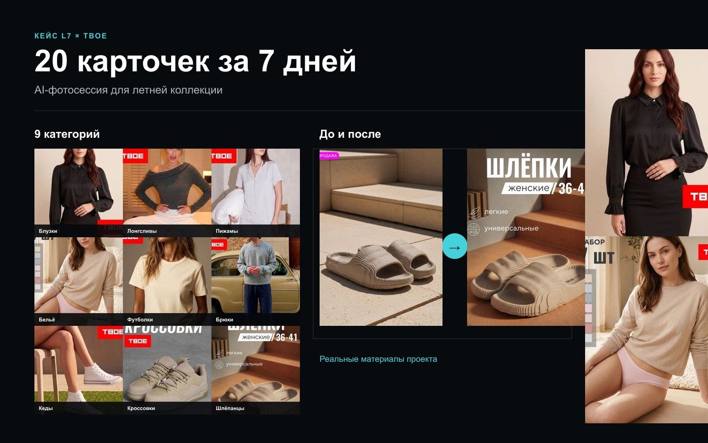 AI-фотосессия для летней коллекции ТВОЕ